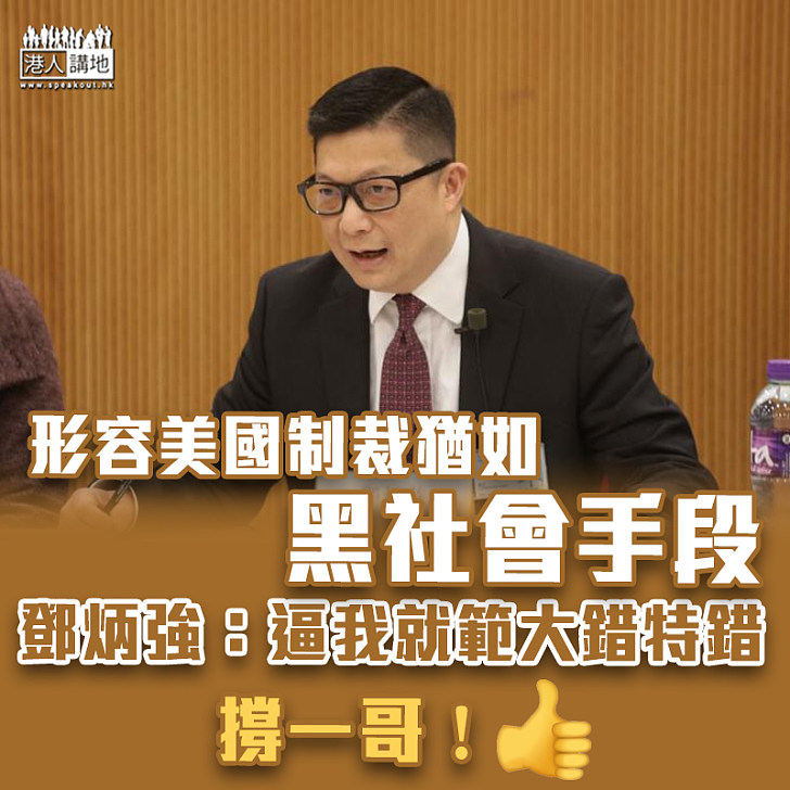 【港區國安法】形容美國制裁猶如黑社會手段 鄧炳強：逼我就範大錯特錯