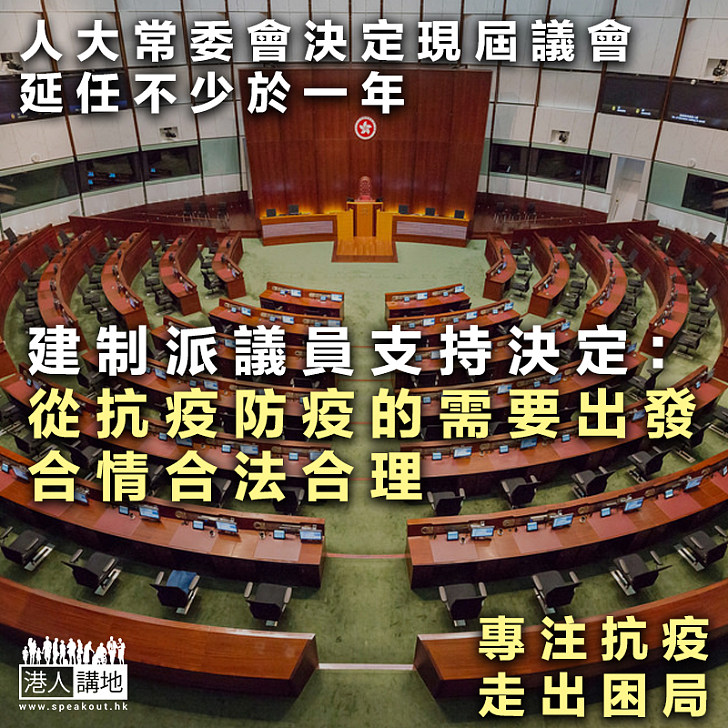 【支持決定】人大常委會決定現屆議會延任不少於一年 建制派議員：合情合法合理