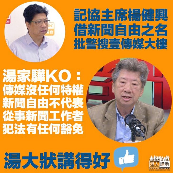 【黎智英案】記協借新聞自由批警方搜壹傳媒大樓 湯家驊KO：傳媒沒有任何特權、新聞工作者犯法無任何豁免