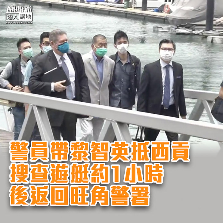 【港區國安法】警員帶黎智英抵西貢搜查遊艇約1小時　後返回旺角警署　