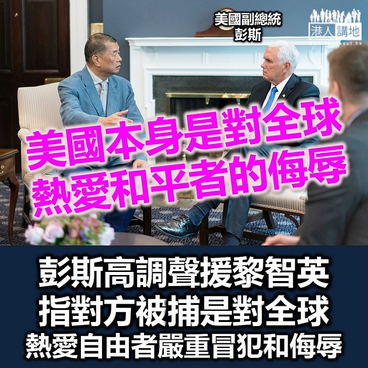 【港區國安法】美國副總統彭斯稱拘捕黎智英是侮辱全球熱愛自由人士