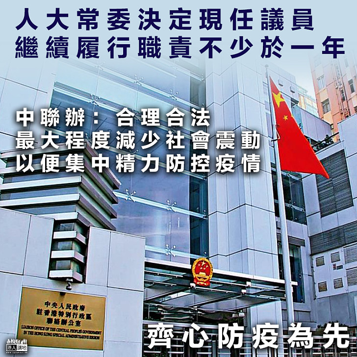 【人大常委會決定】中聯辦：合理合法、最大程度減少社會震動、以便集中精力防控疫情