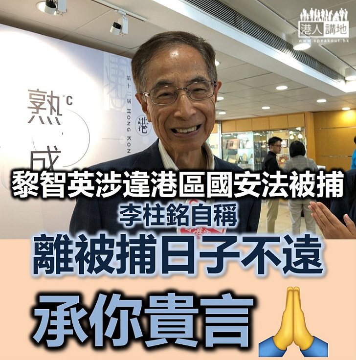 【港區國安法】「密友」黎智英涉違《港區國安法》被捕、「漢奸」李柱銘稱自己離被捕日子不遠