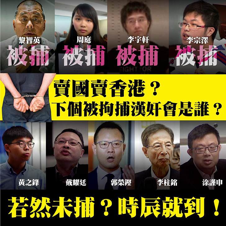 【今日網圖】賣國賣香港？下個被拘捕漢奸會是誰？