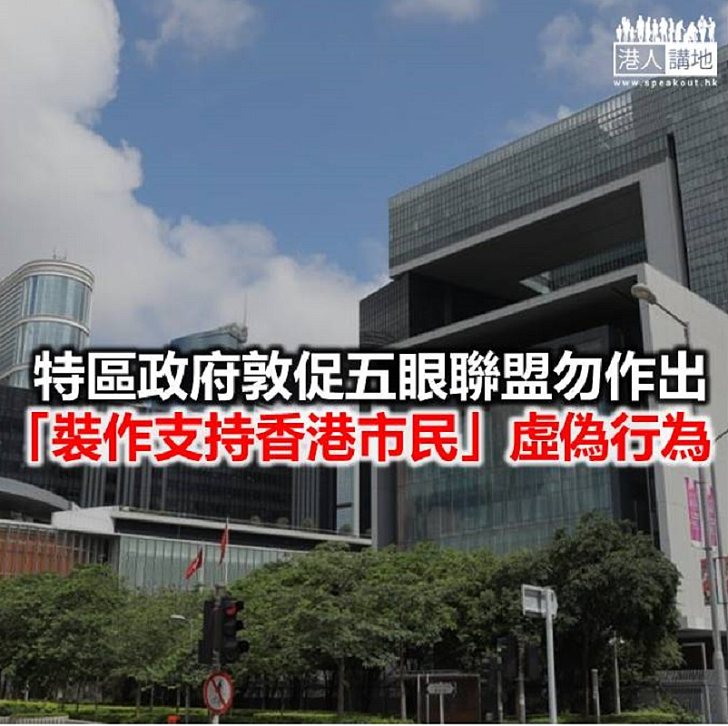 【焦點新聞】特區批評五眼聯盟外長 對香港事務指鹿為馬及蔑視事實