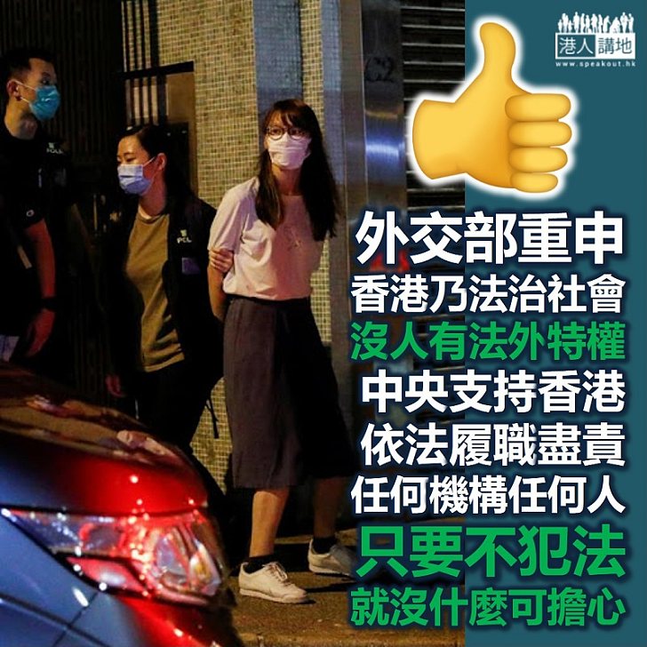 【港區國安法】外交部重申任何機構不觸犯法律就沒什麼可以擔心