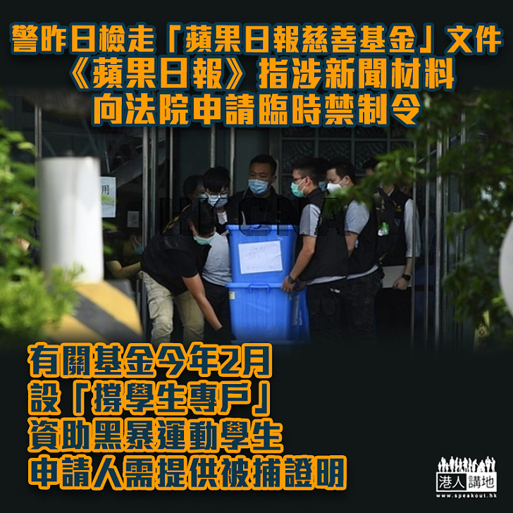 【港區國安法】警方昨日檢走「蘋果日報慈善基金」文件、《蘋果日報》稱含新聞材料決申禁制令