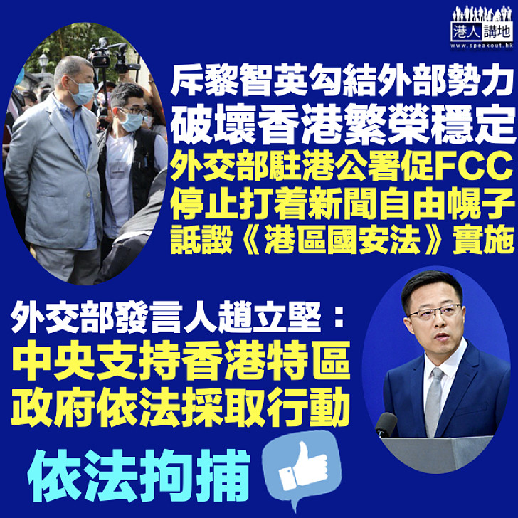 【認清是非】斥黎智英勾結外部勢力破壞香港繁榮穩定 外交部駐港公署促FCC停止詆譭《港區國安法》實施