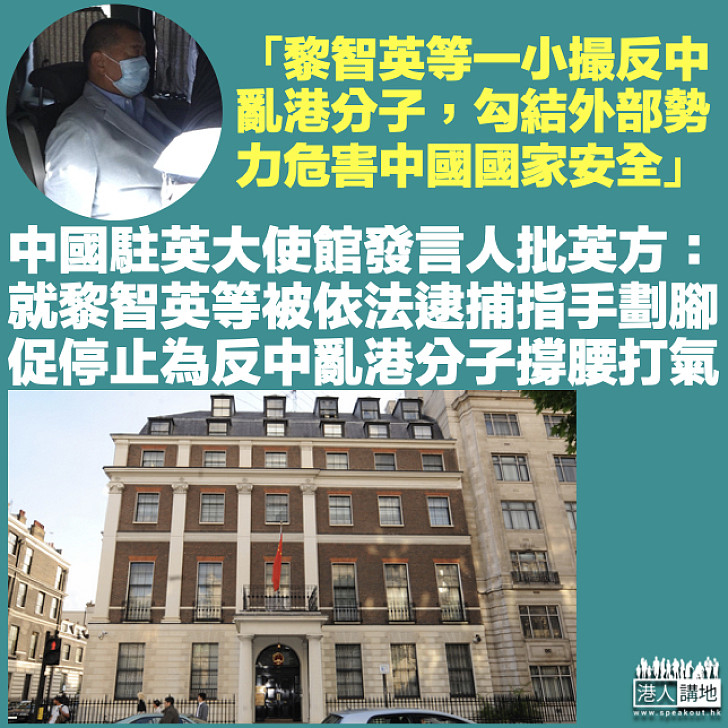 【黎智英案】中國駐英大使館發言人批英方就黎智英等人被捕指手劃腳 促停止為反中亂港分子撐腰打氣