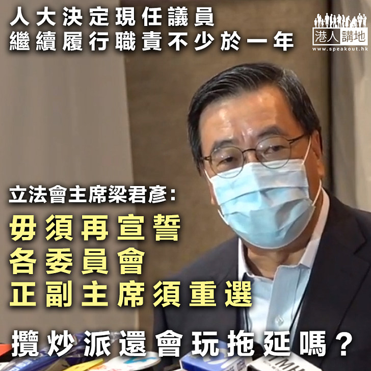 【人大常委會決定】立法會主席梁君彥指現屆議員延任毋須再宣誓、各委員會正副主席須重選