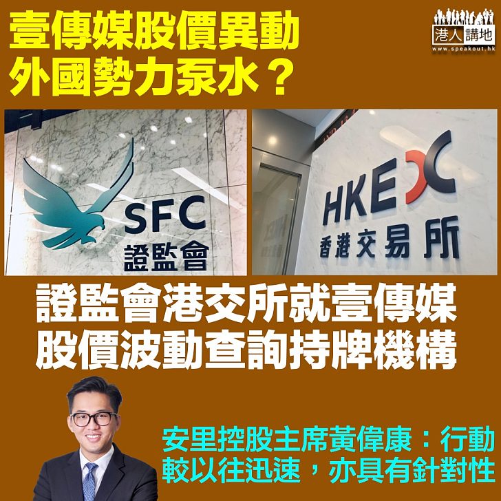 【查清查楚】外國勢力泵水？證監會港交所就壹傳媒股價波動查詢持牌機構