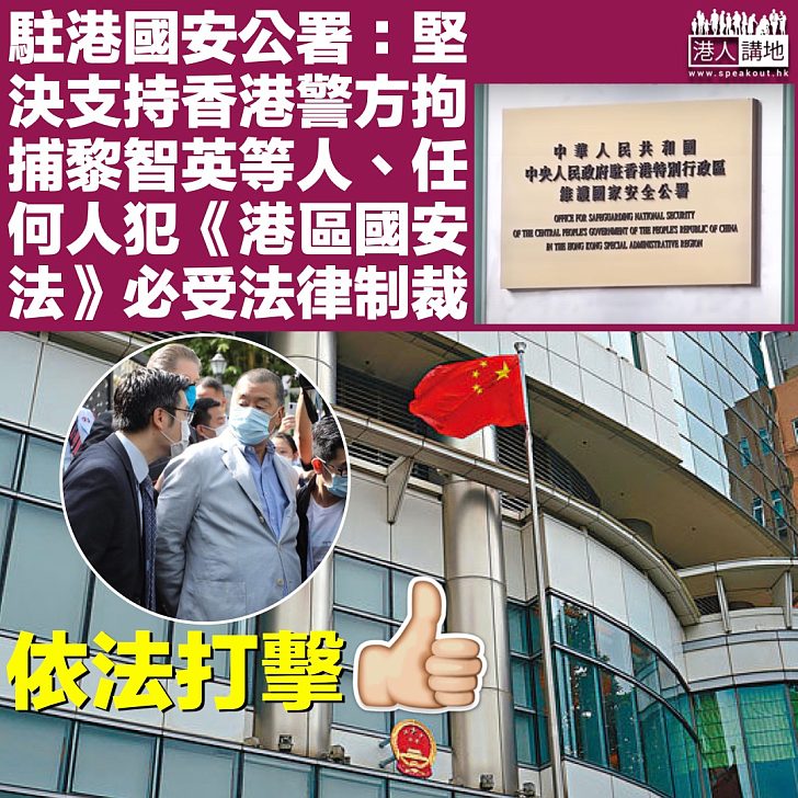 【港區國安法】駐港國安公署：堅決支持香港警方拘捕黎智英等人