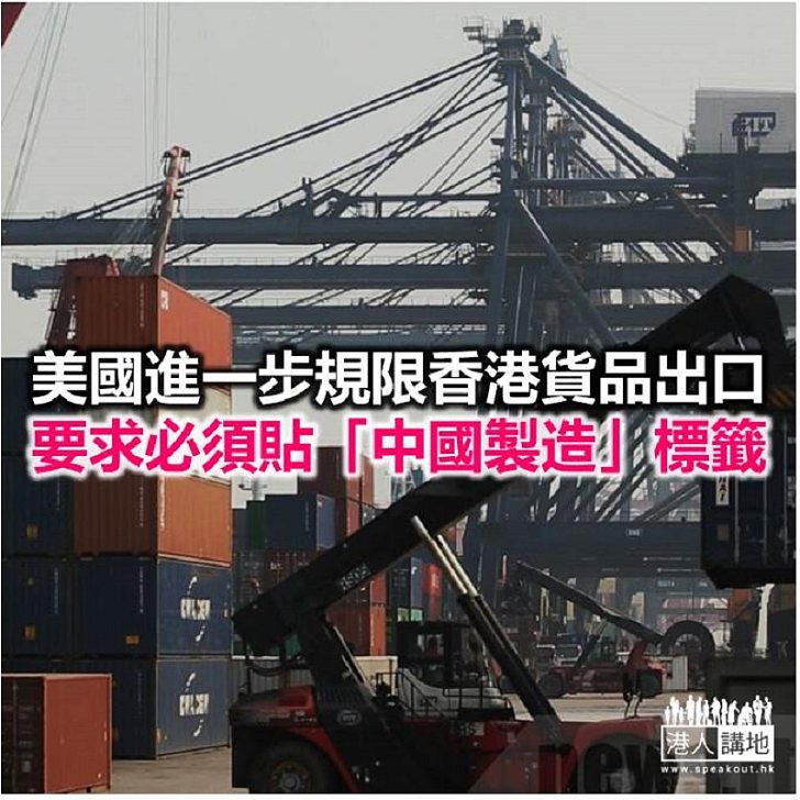 【焦點新聞】特區政府強烈反對美國對香港貨品產地來源標記的新規定