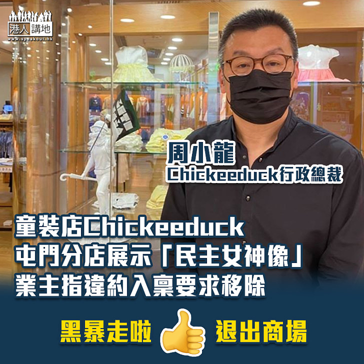 【黑暴運動】童裝店Chickeeduck屯門分店展示「民主女神像」 業主指違約入稟要求移除