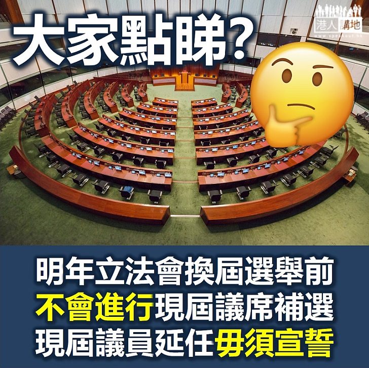 【不設補選】港府指無計劃2021年立法會換屆選舉前進行補選、第六屆議員延任毋須再宣誓