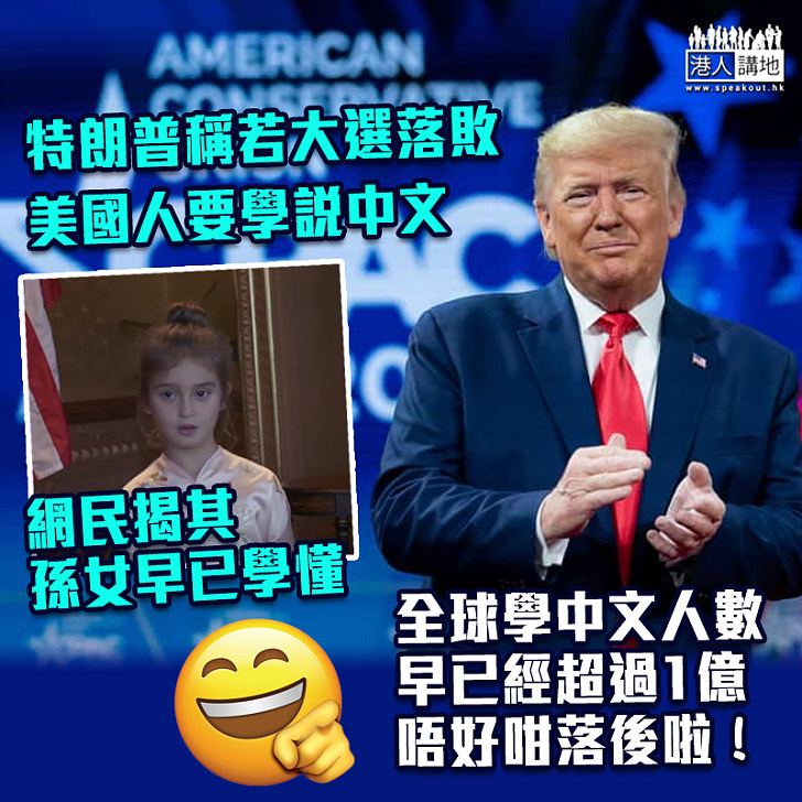 【中美關係】特朗普稱若大選落敗 美國人要學說中文 網民揭其孫女早 已學懂