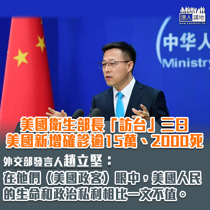 【中美關係】美衛生部長訪台 趙立堅:美國人民的生命和政治私利相比是一文不值