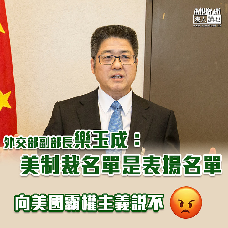 【中美關係】外交部副部長樂玉成：美制裁名單是表揚名單