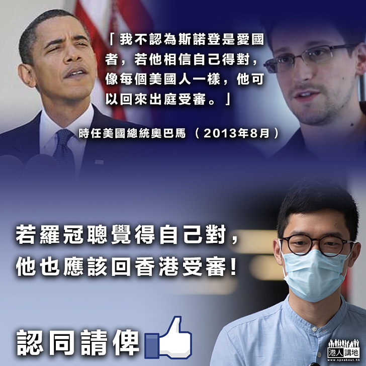 【美式雙標】奧巴馬:斯諾登可回來出庭受審 羅冠聰可以嗎?