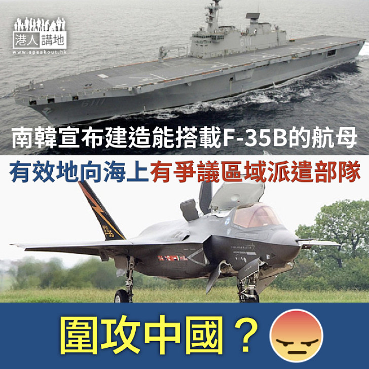 【南韓建造航母】期昐2030年下水服役、搭配F-35B戰鬥機、讓南韓軍隊能有效地向海上有爭議的區域派遣部隊