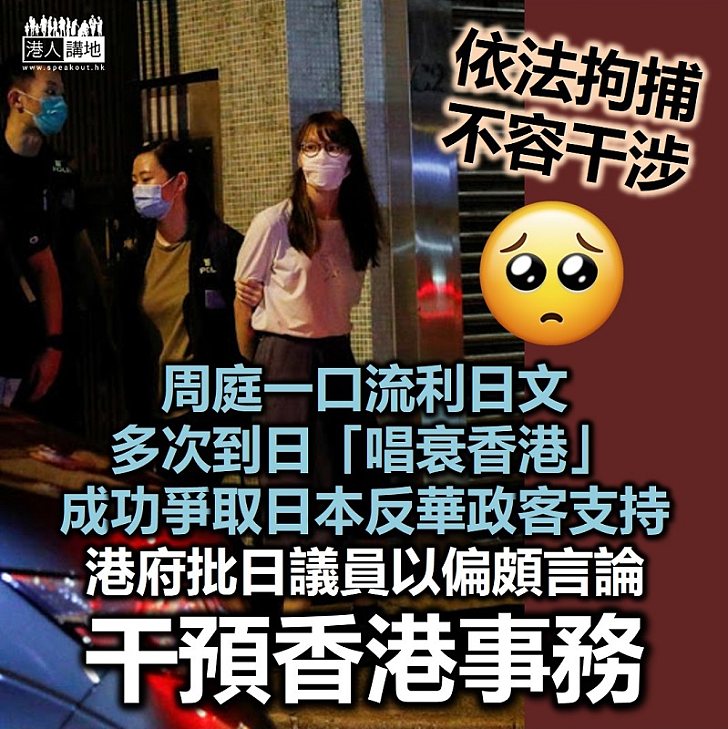 【港區國安法】日本「跨黨派議員聯盟」抗議周庭等人被捕 港府表極度遺憾