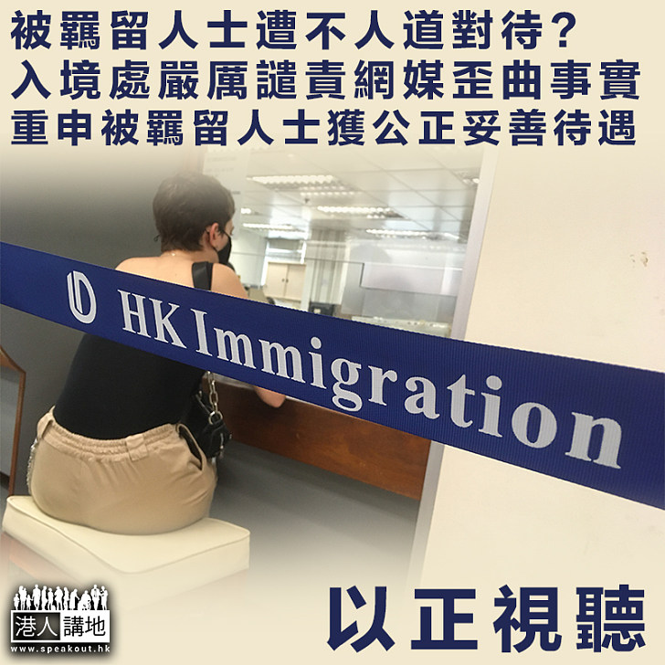 【以正視聽】被羈留人士遭不人道對待?入境處嚴厲譴責網媒歪曲事實：被羈留者獲公正妥善待遇