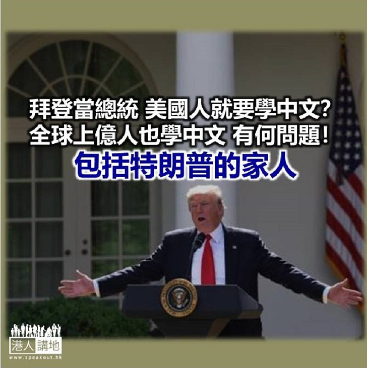 【諸行無常】特朗普輸了大選，美國人就要「學中文」？