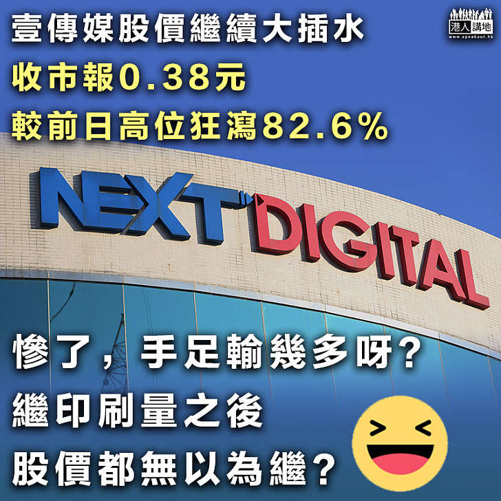 【股價崩盤】壹傳媒股價繼續大插水收市報0.38元 狂冧超41.5%