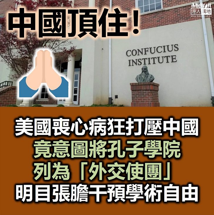 【打壓中國】聲稱孔子學院受中國政府控制、美或將之列為外交使團