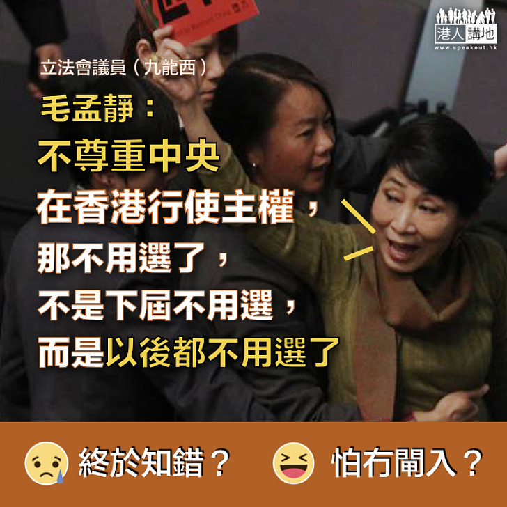 【考慮是否續任】毛孟靜：不尊重中央在香港行使主權，那不用選了，不是下屆不用選，而是以後都不用選了