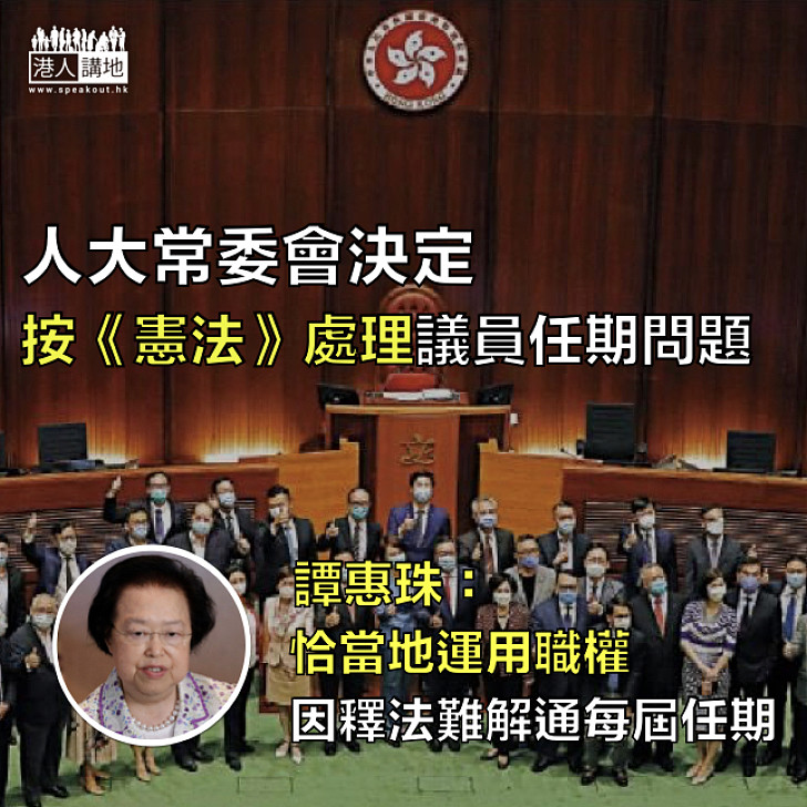 【人大決定合法】譚惠珠：人大常委會恰當地運用職權、正確地按《憲法》辦事