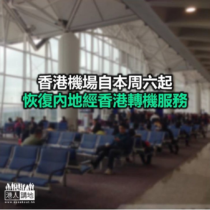【焦點新聞】經香港機場轉機內地或過境仍然暫停