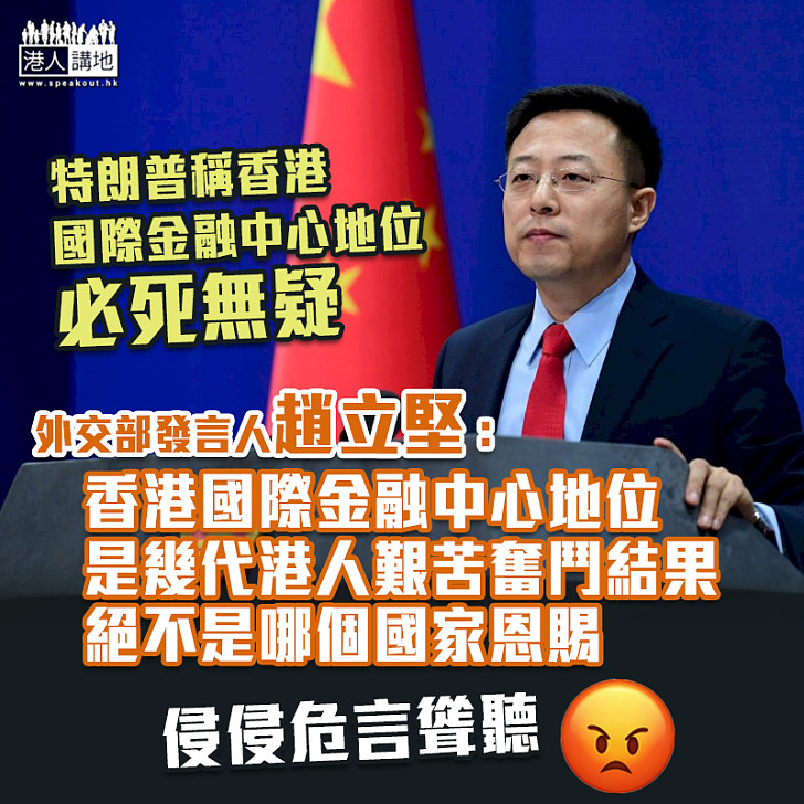 【中美關係】外交部:香港國際金融中心地位非由哪國恩賜