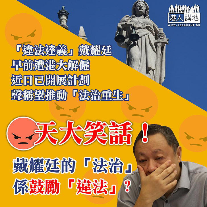 【天大笑話】「違法達義」倡議人戴耀廷近日開展計劃、聲稱望推動「法治重生」