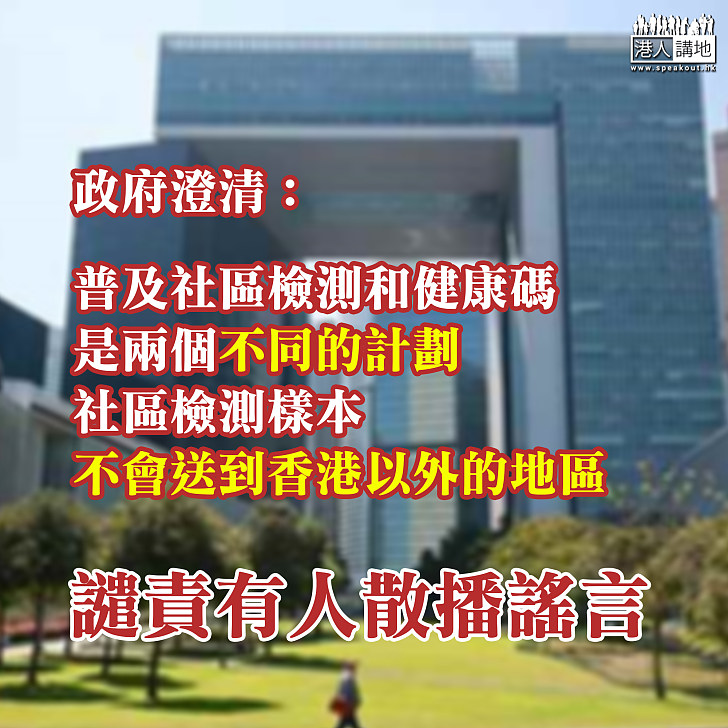【檢測遭人抹黑】政府澄清社區檢測樣本不會送到香港以外的地區、譴責有人散播謠言
