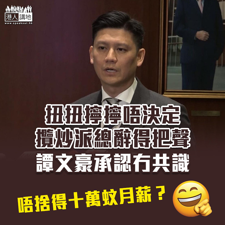 【立法會延任】公民黨就議員是否延任仍未有定案 譚文豪：未知何時可  向公眾交代