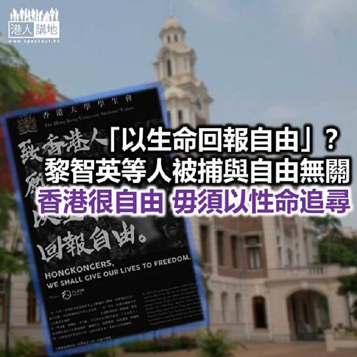 【鐵筆錚錚】港大學生會「以生命回報自由」？