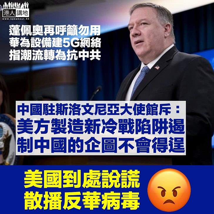 【嚴正駁斥】中國駐斯洛文尼亞大使館批蓬佩奧散播虛假消息 新冷戰陷阱不會得逞