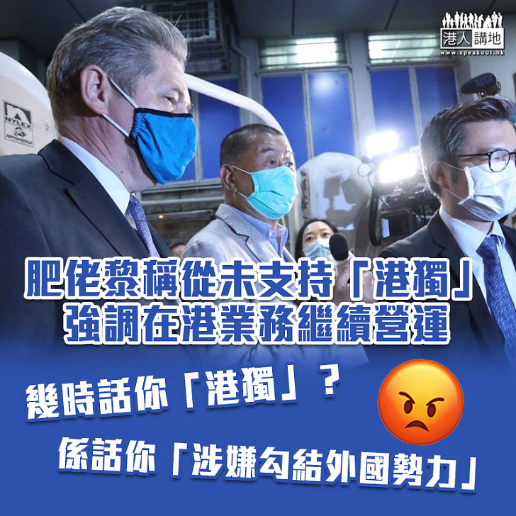 【港區國安法】稱罪名提控是「莫須有」 黎智英:從不支持港獨