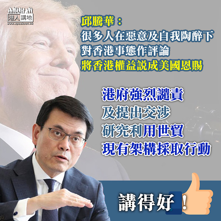 【美國輸打贏要】邱騰華：很多人在惡意及自我陶醉下對香港事態作評論