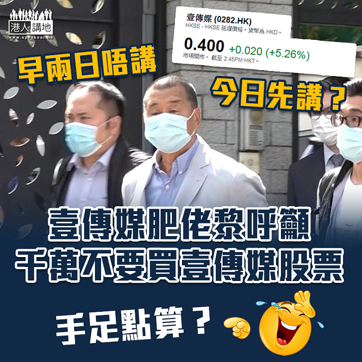 【何不早講?】黎智英籲別買壹傳媒股票 直言基本面難支持升勢