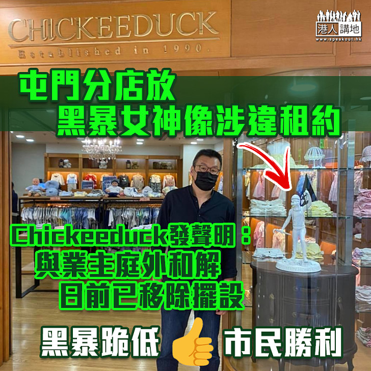 【黑暴運動】屯門分店放「黑暴女神像」涉違租約 Chickeeduck與業主  庭外和解