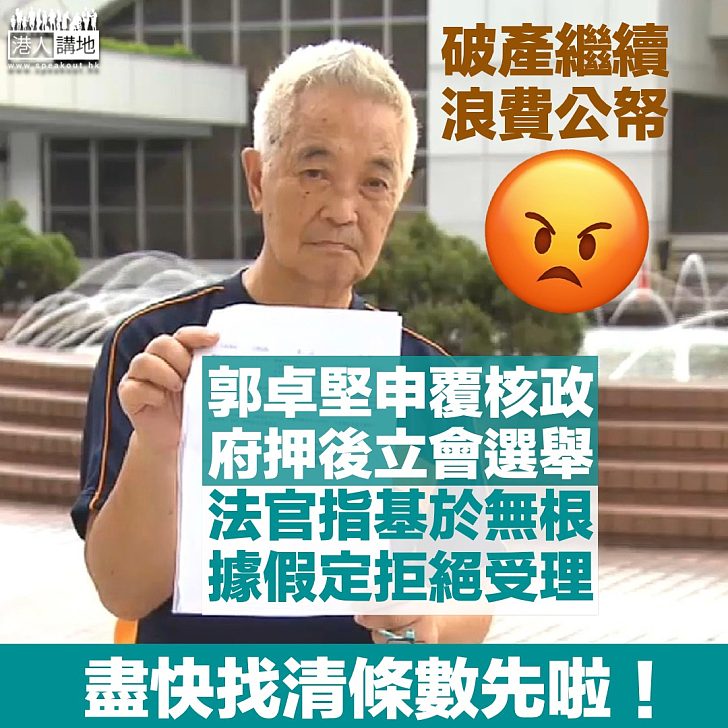 【駁回申請】 郭卓堅申覆核政府押後立會選舉 法官指基於無根據假定拒受理