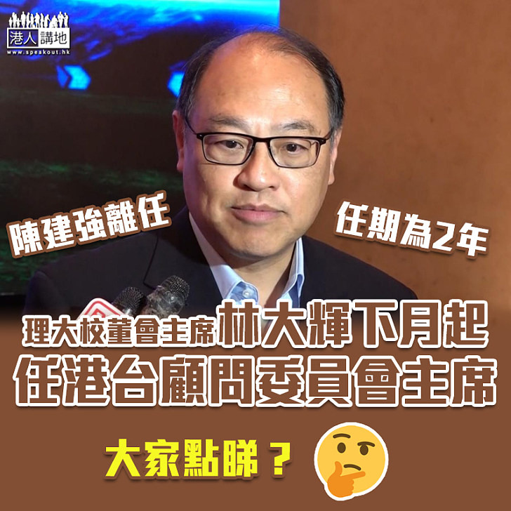 【特首委任】林大輝下月起任香港電台顧問委員會主席