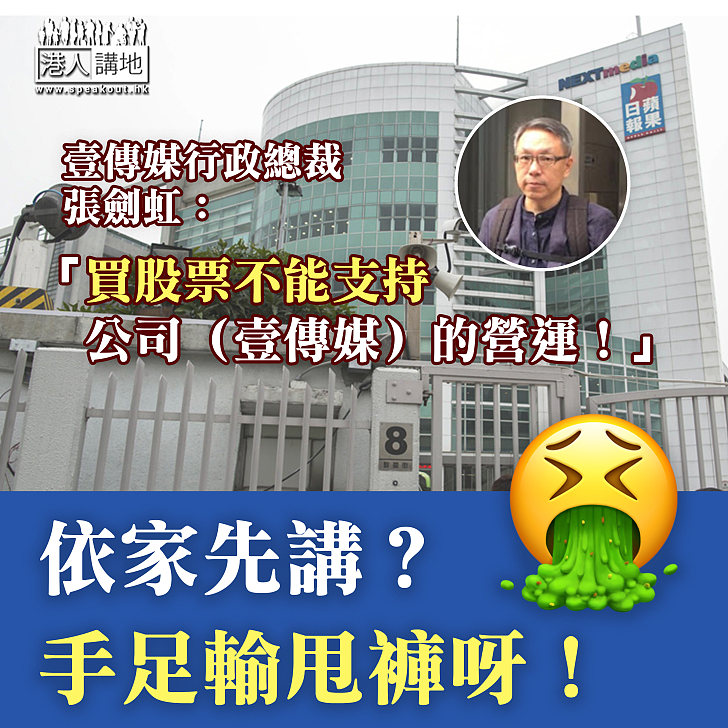 【手足做晒「蟹」】壹傳媒行政總裁張劍虹：「買股票不能支持公司（壹傳媒）的營運！」