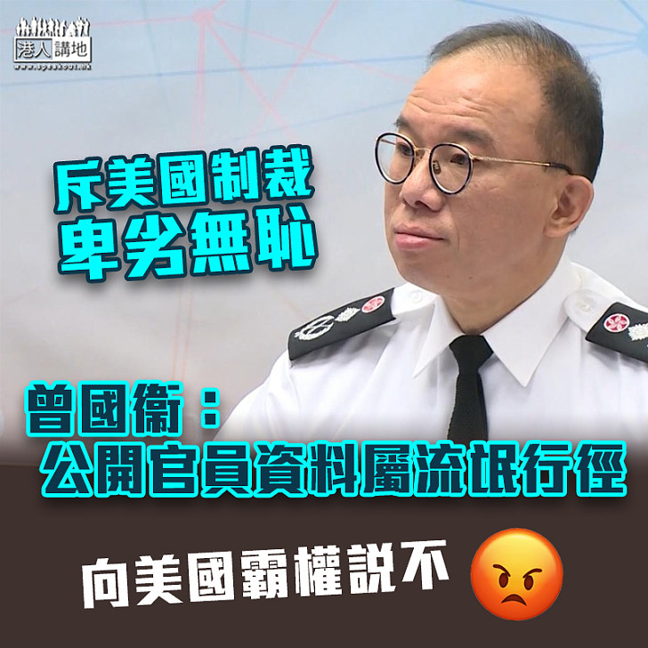 【中美角力】斥美國制裁卑劣無恥 曾國衞：公開官員資料屬流氓行徑