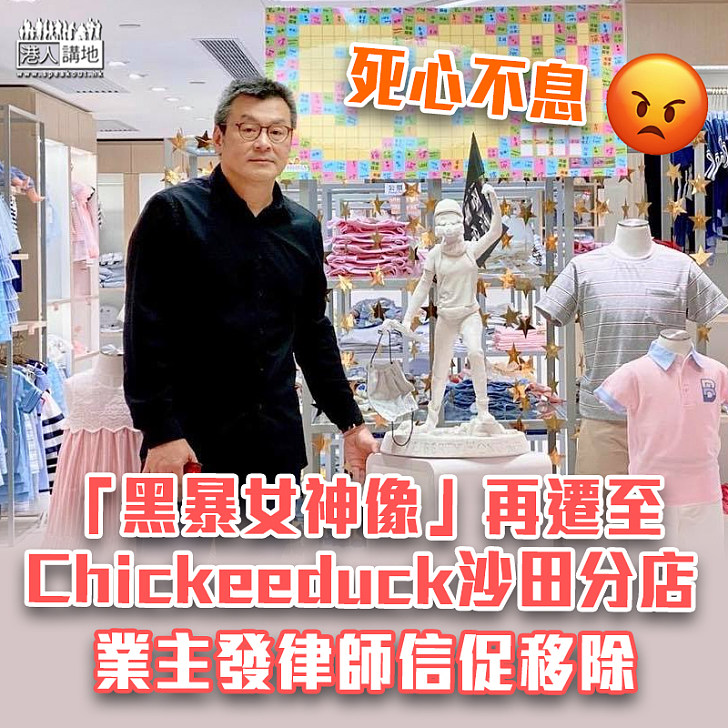 【死心不息】「黑暴女神像」遷至Chickeeduck沙田分店 業主發律師信促移除