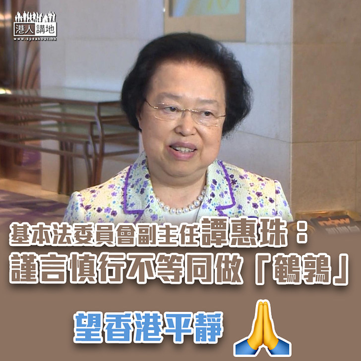 【不是鵪鶉】基本法委員會副主任譚惠珠指 謹言慎行不等同做「鵪鶉」