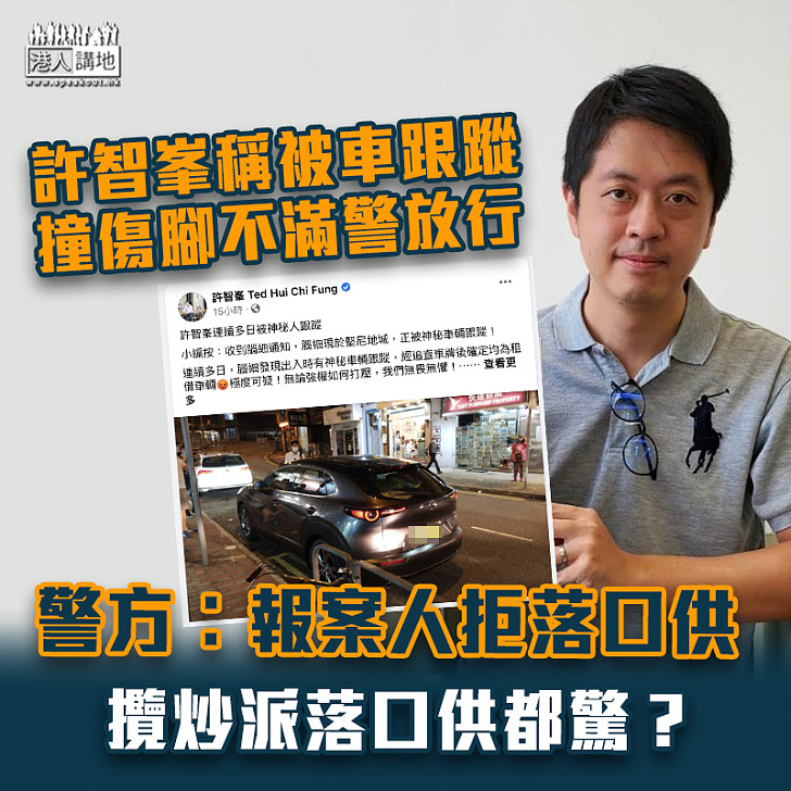 【貽笑大方】許智峯稱被車跟蹤撞傷腳不滿警放行 警方︰報案人拒落口供