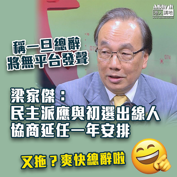 【立法會延任】稱一旦總辭將無平台發聲 梁家傑：民主派應與初選出線人協商延任一年安排